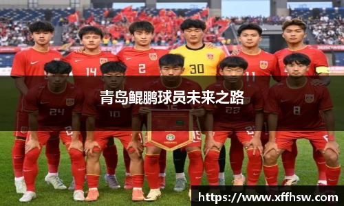 青岛鲲鹏球员未来之路