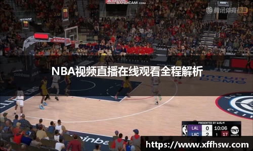 NBA视频直播在线观看全程解析