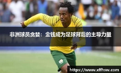 非洲球员贪婪：金钱成为足球背后的主导力量