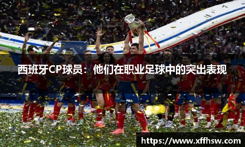 西班牙CP球员：他们在职业足球中的突出表现
